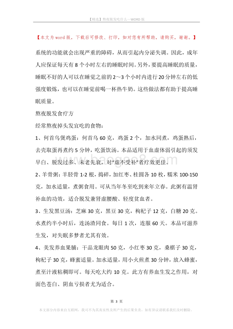 熬夜脱发吃什么.docx_第3页