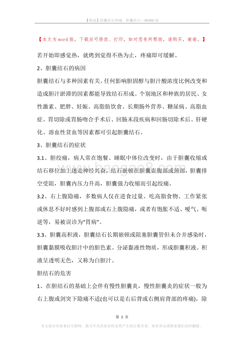 胆囊结石疼痛，胆囊结石.docx_第2页