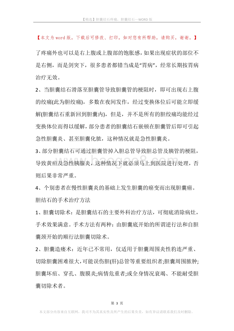 胆囊结石疼痛，胆囊结石.docx_第3页