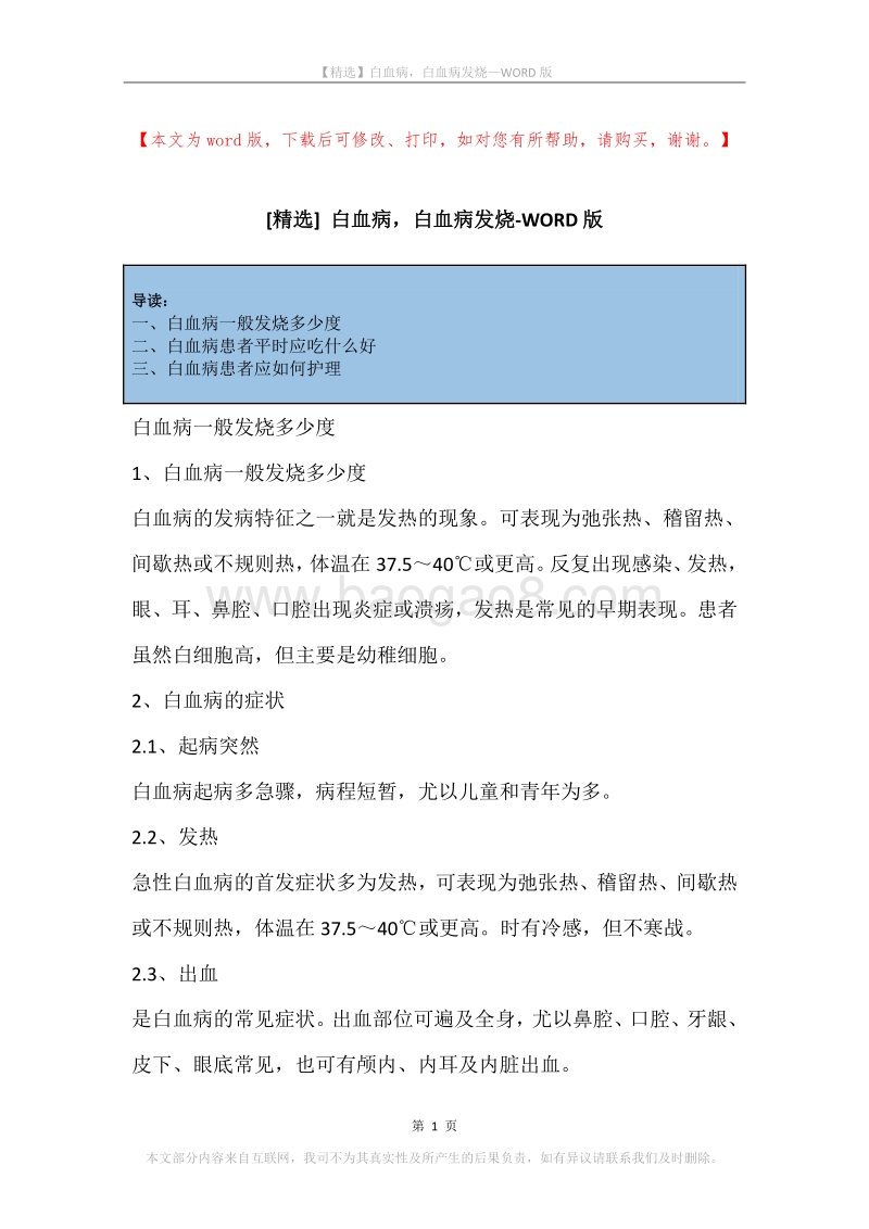 白血病，白血病发烧_1.docx_第1页