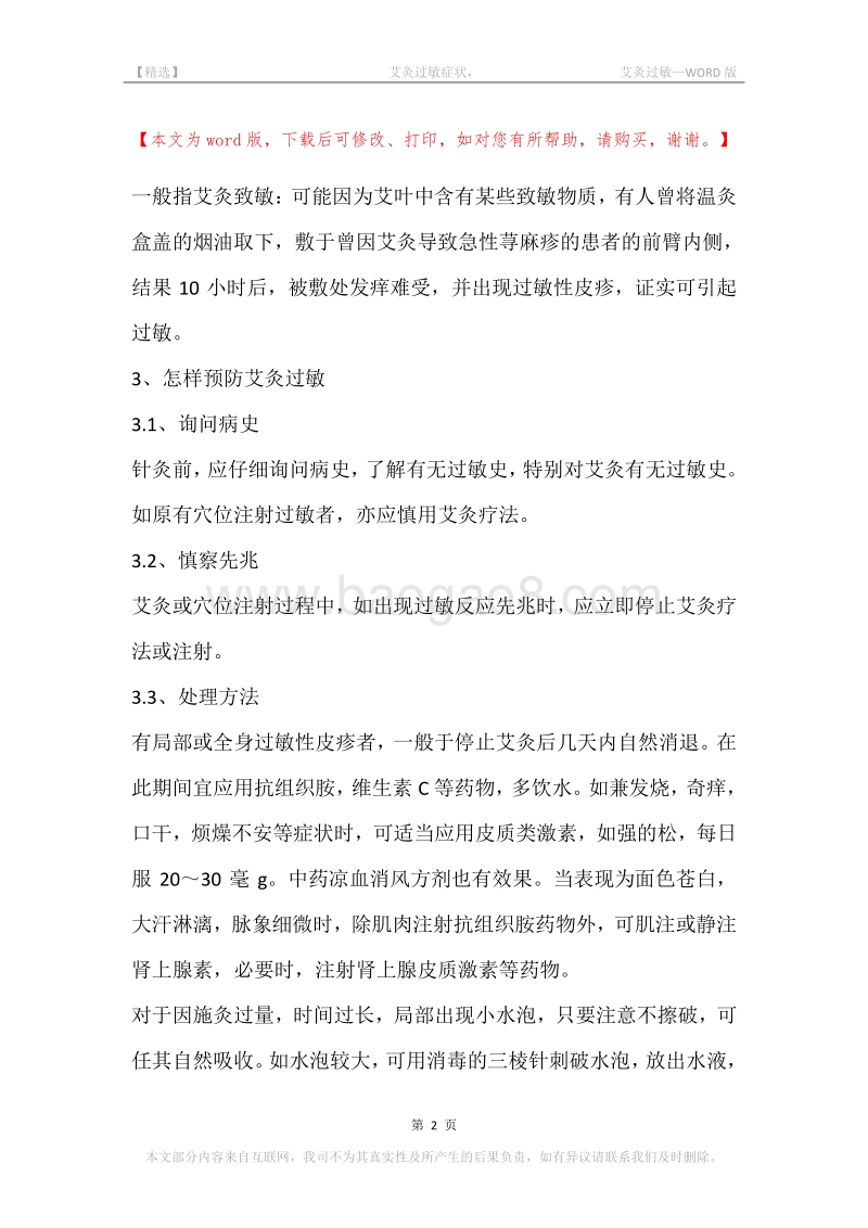 -艾灸过敏症状，-艾灸过敏.docx_第2页