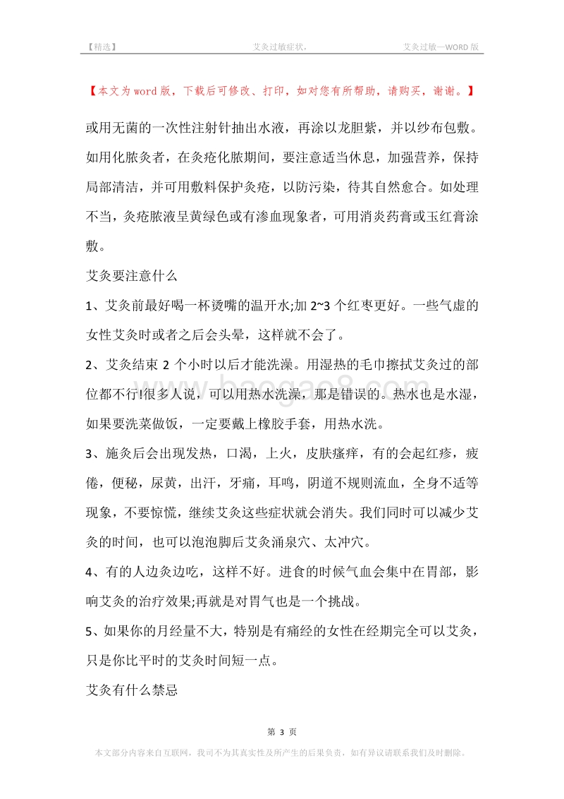 -艾灸过敏症状，-艾灸过敏.docx_第3页