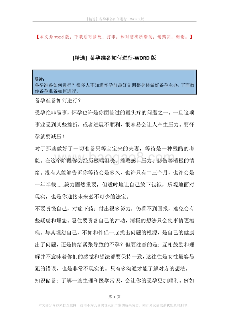 备孕准备如何进行.docx_第1页