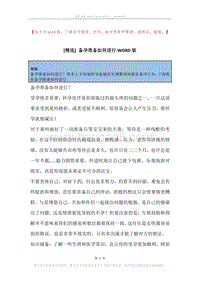 备孕准备如何进行.docx