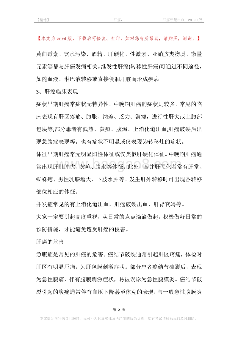 -肝癌，-肝癌牙龈出血.docx_第2页