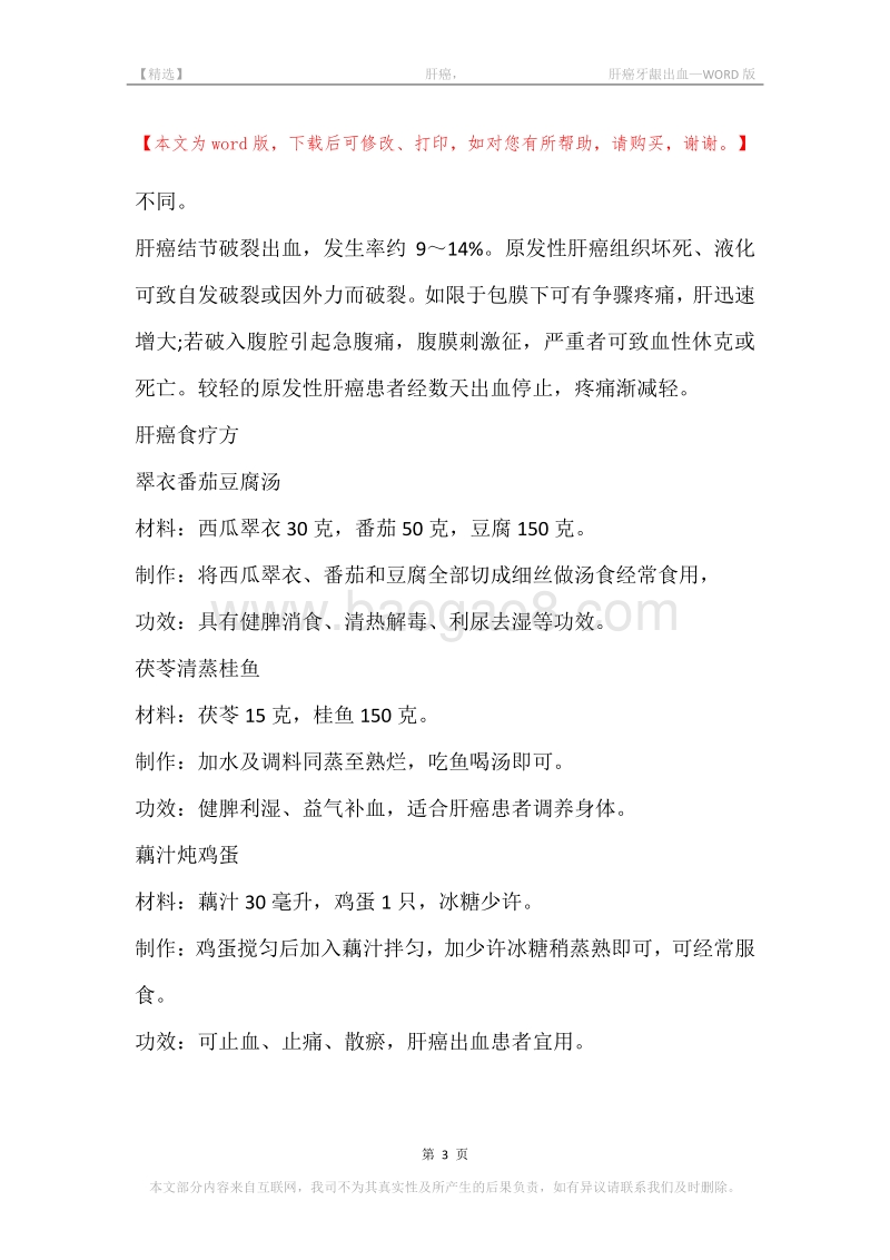 -肝癌，-肝癌牙龈出血.docx_第3页