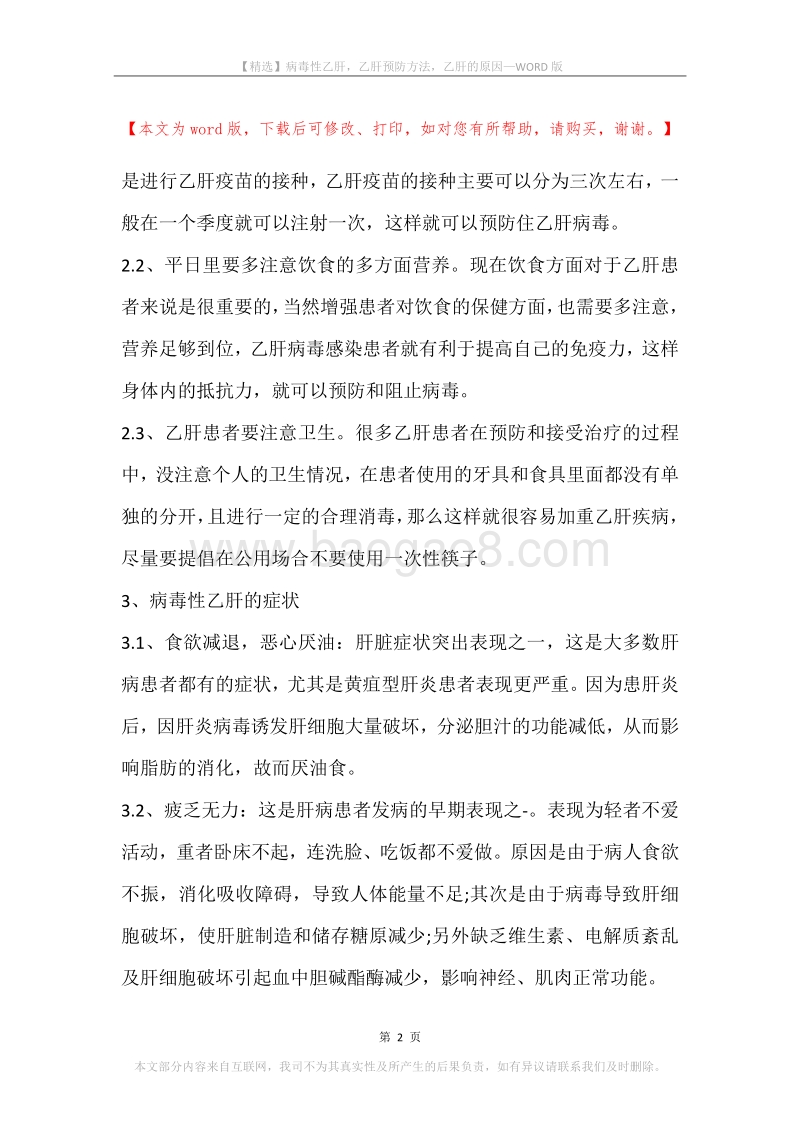 病毒性乙肝，乙肝预防方法，乙肝的原因.docx_第2页