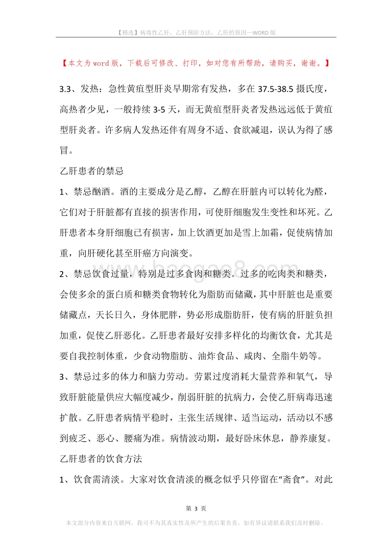 病毒性乙肝，乙肝预防方法，乙肝的原因.docx_第3页