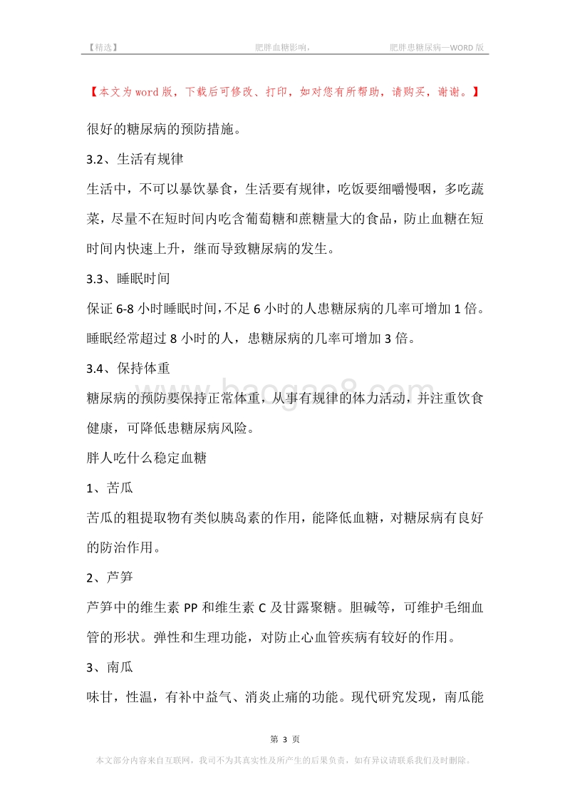 -肥胖血糖影响，-肥胖患糖尿病.docx_第3页