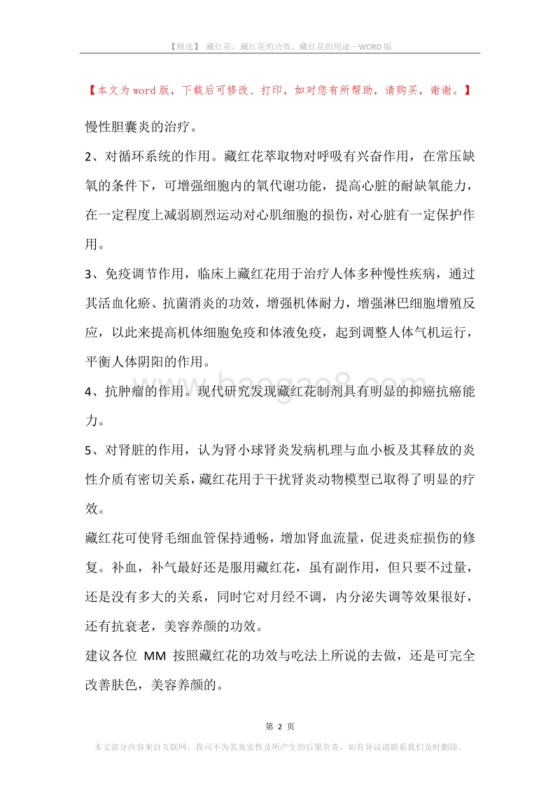 藏红花，藏红花的功效，藏红花的用途.docx_第2页