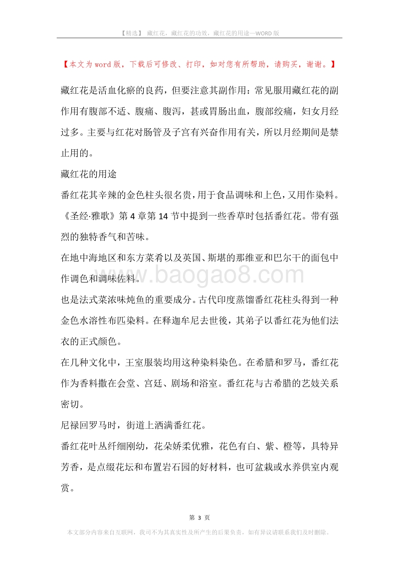 藏红花，藏红花的功效，藏红花的用途.docx_第3页