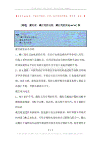 藏红花，藏红花的功效，藏红花的用途.docx
