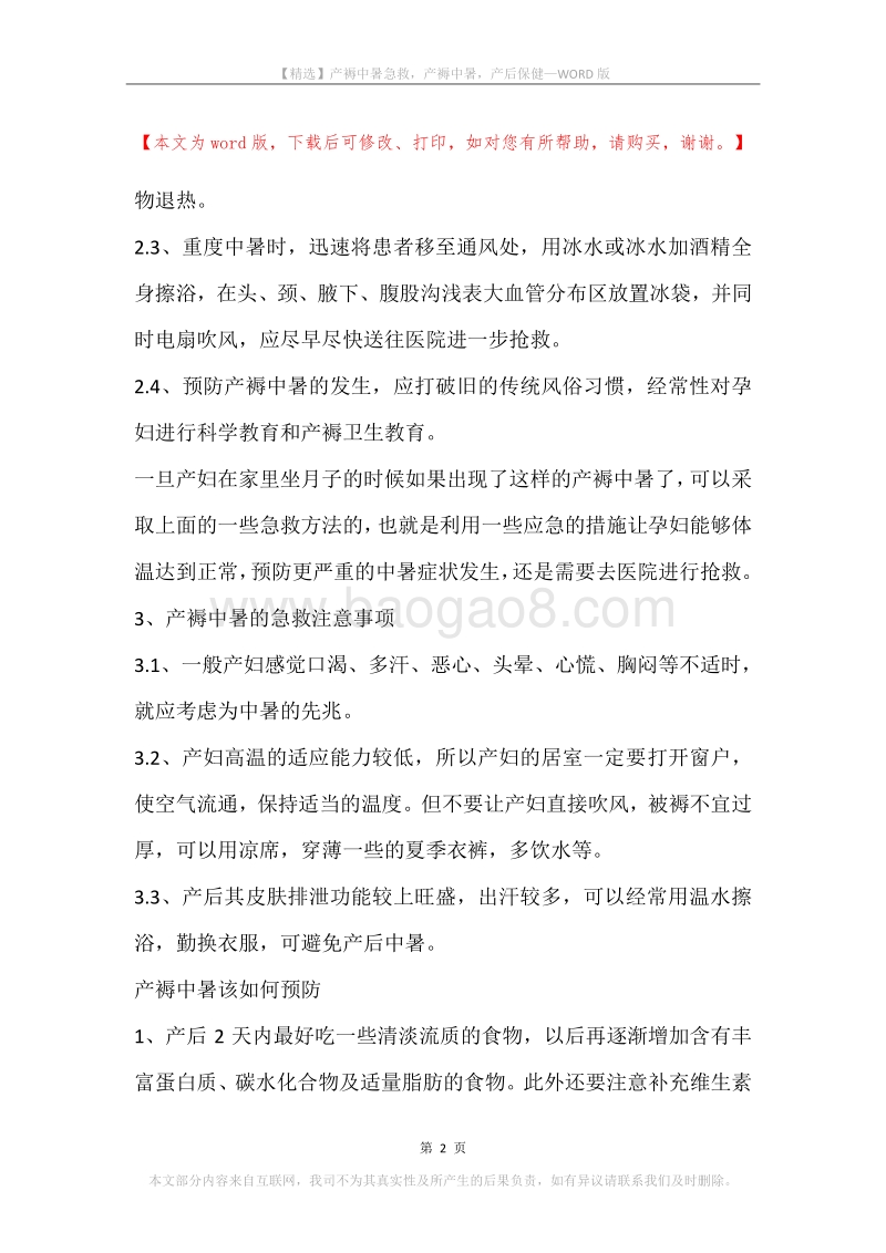 产褥中暑急救，产褥中暑，产后保健.docx_第2页
