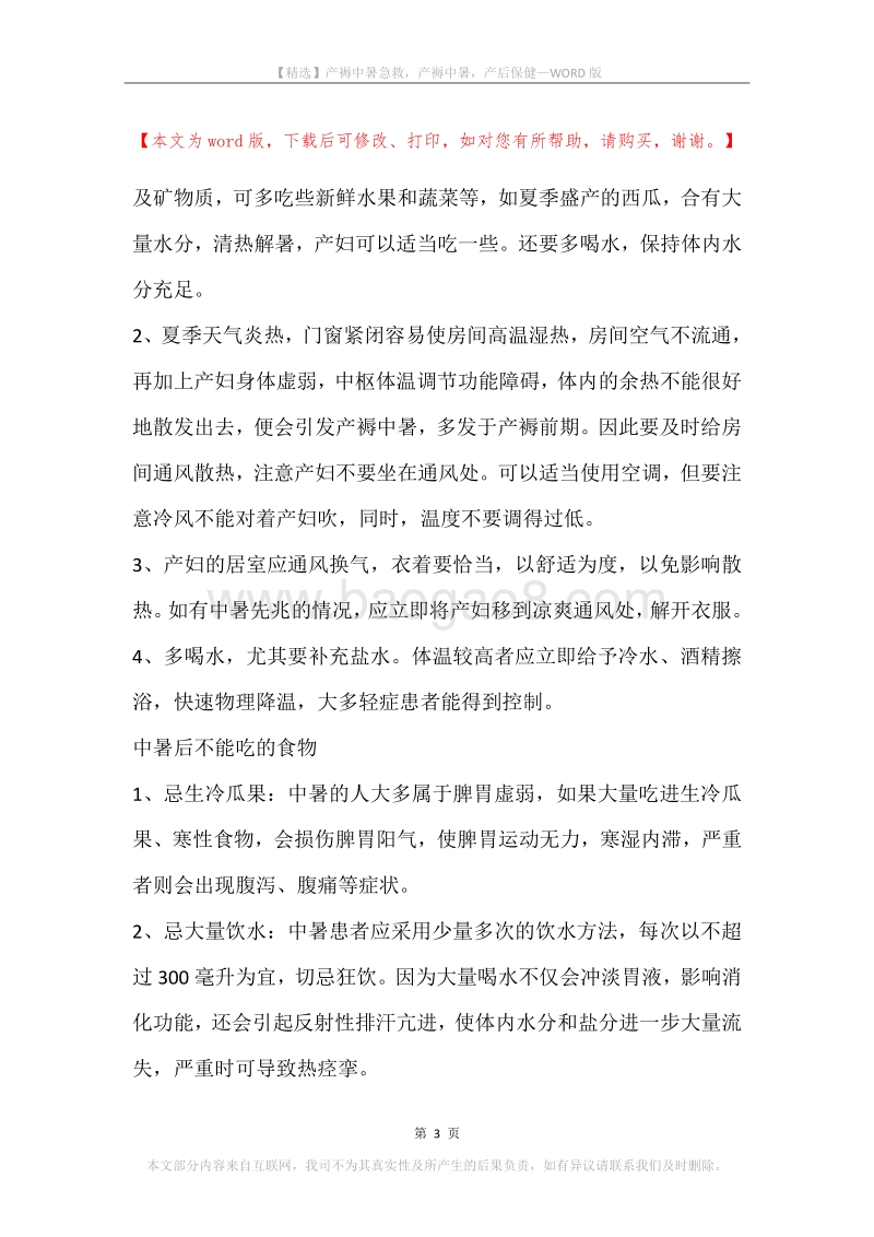 产褥中暑急救，产褥中暑，产后保健.docx_第3页