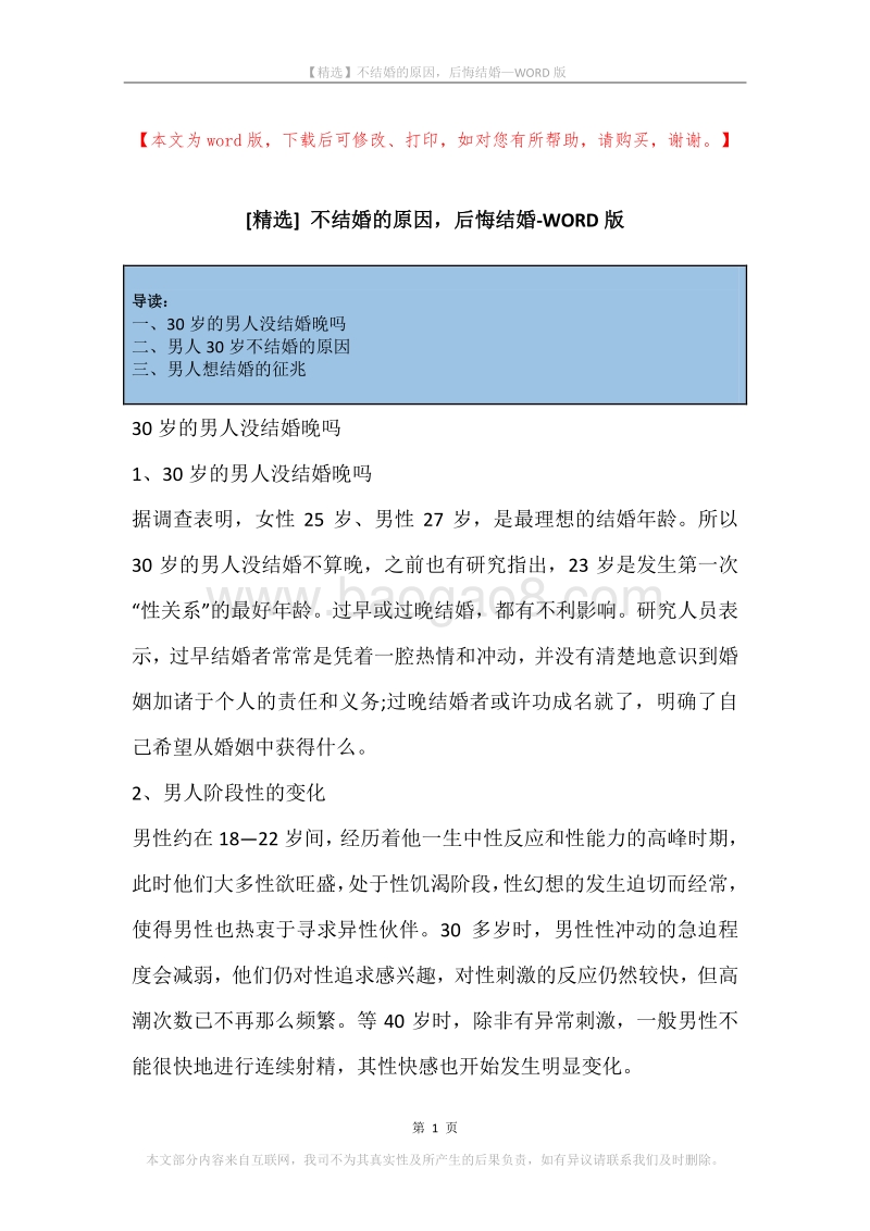 不结婚的原因，后悔结婚.docx_第1页