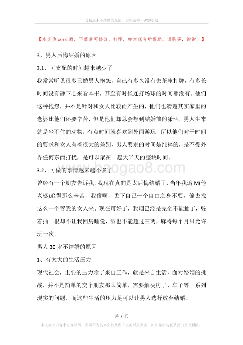 不结婚的原因，后悔结婚.docx_第2页