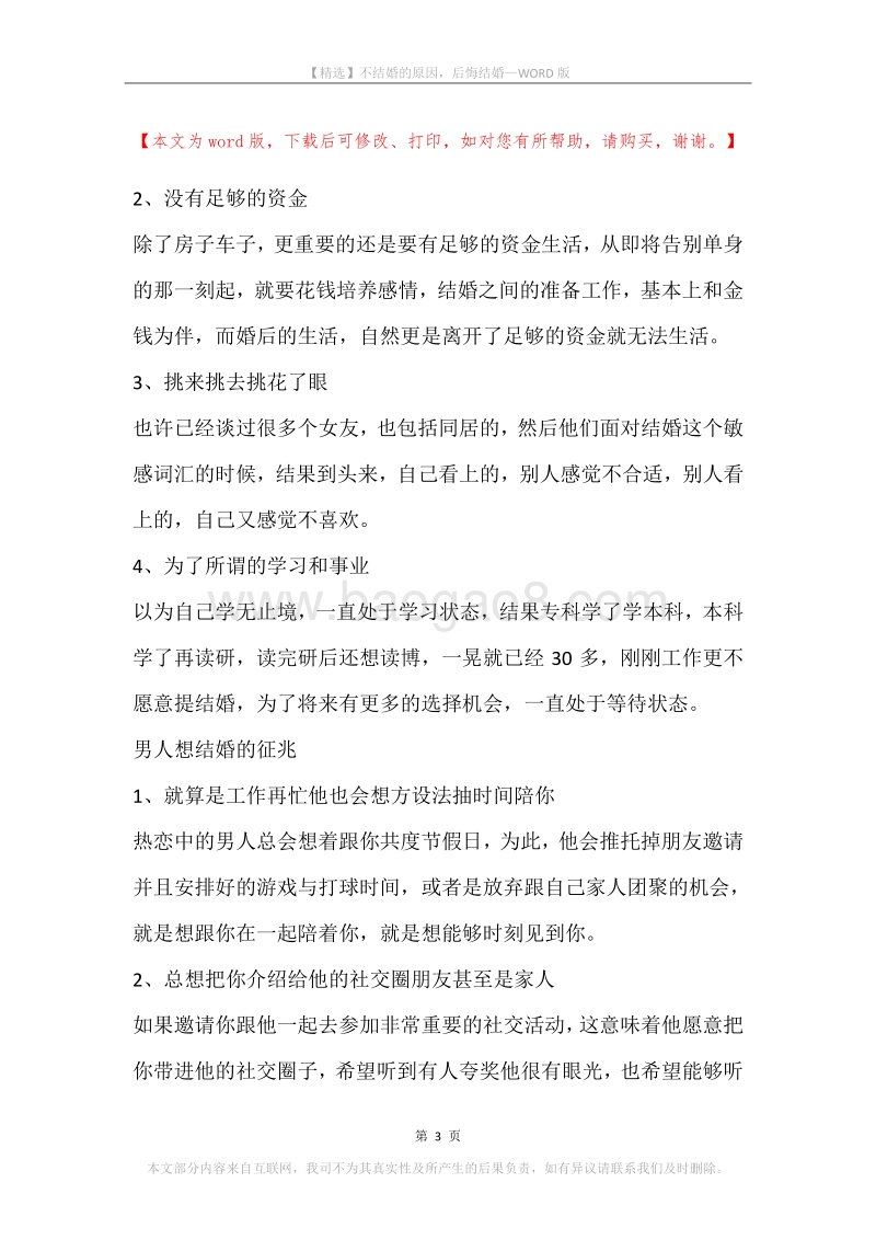 不结婚的原因，后悔结婚.docx_第3页