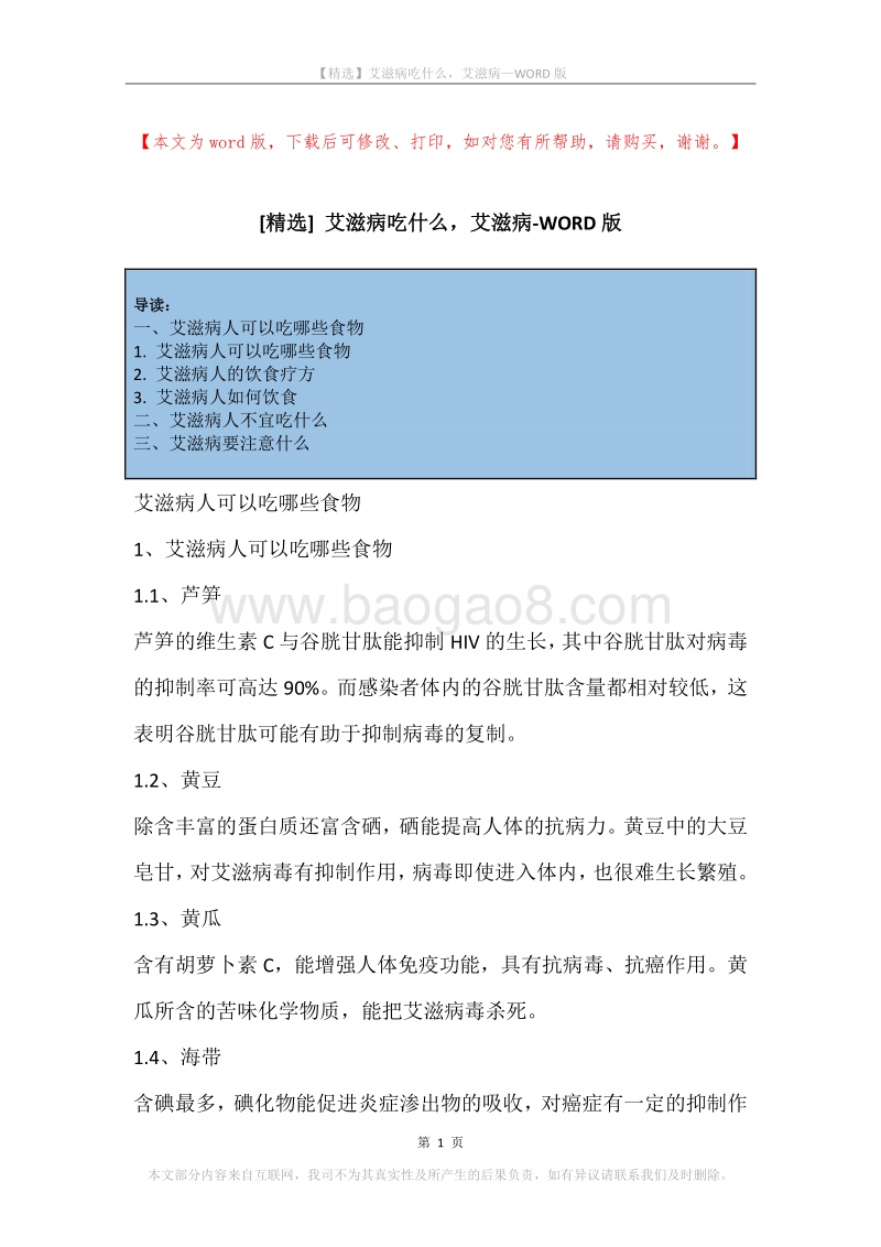 艾滋病吃什么，艾滋病.docx_第1页