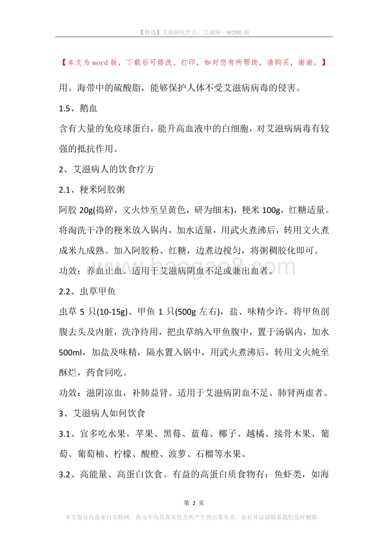 艾滋病吃什么，艾滋病.docx_第2页