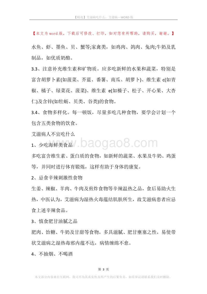 艾滋病吃什么，艾滋病.docx_第3页