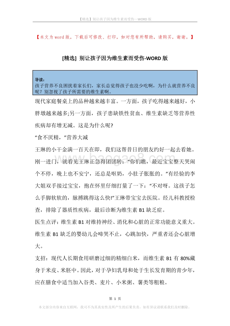 别让孩子因为维生素而受伤.docx_第1页
