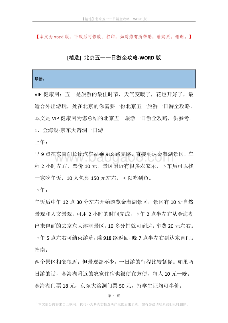 北京五一一日游全攻略.docx_第1页