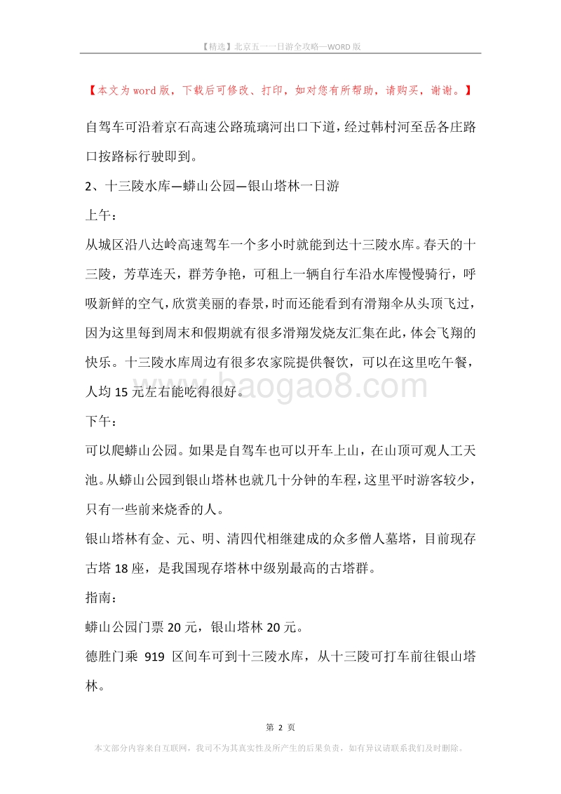 北京五一一日游全攻略.docx_第2页