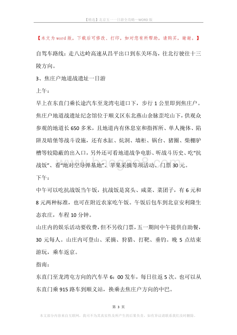 北京五一一日游全攻略.docx_第3页