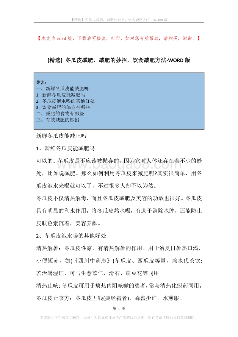 冬瓜皮减肥，减肥的妙招，饮食减肥方法.docx_第1页