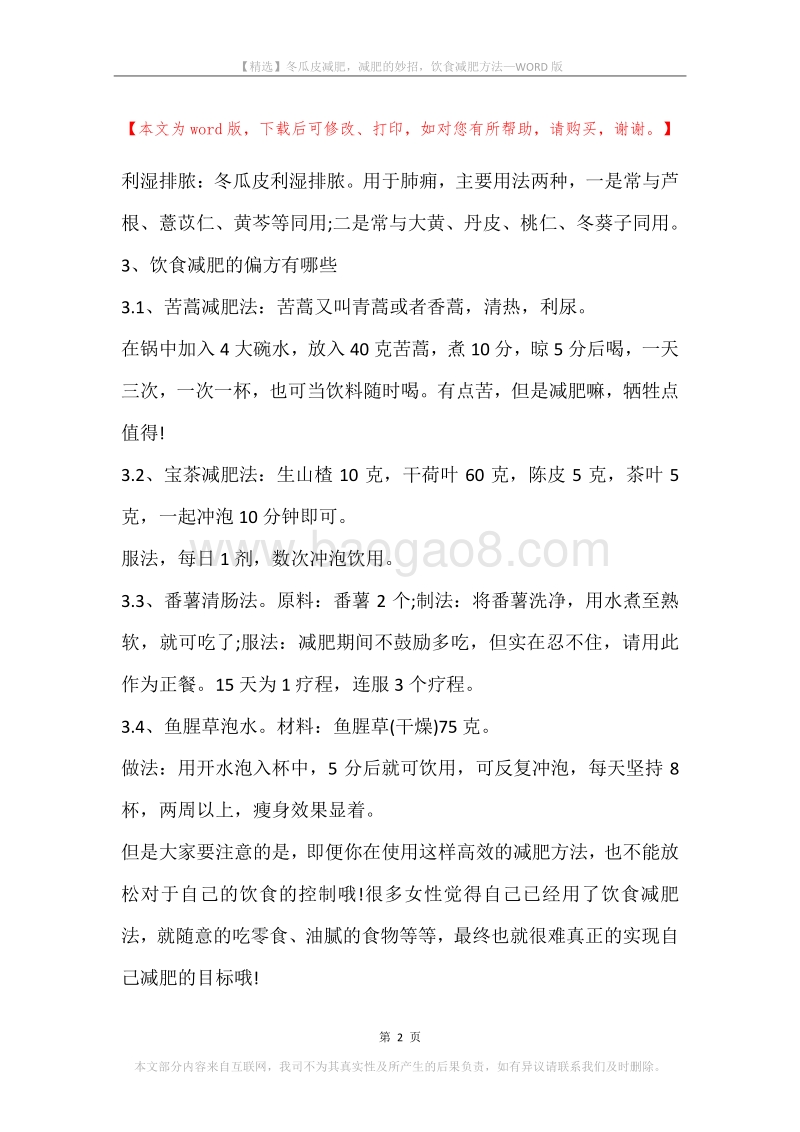 冬瓜皮减肥，减肥的妙招，饮食减肥方法.docx_第2页