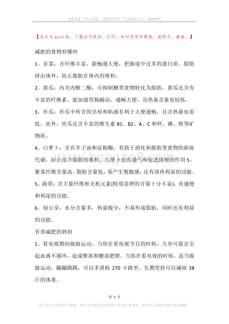 冬瓜皮减肥，减肥的妙招，饮食减肥方法.docx_第3页