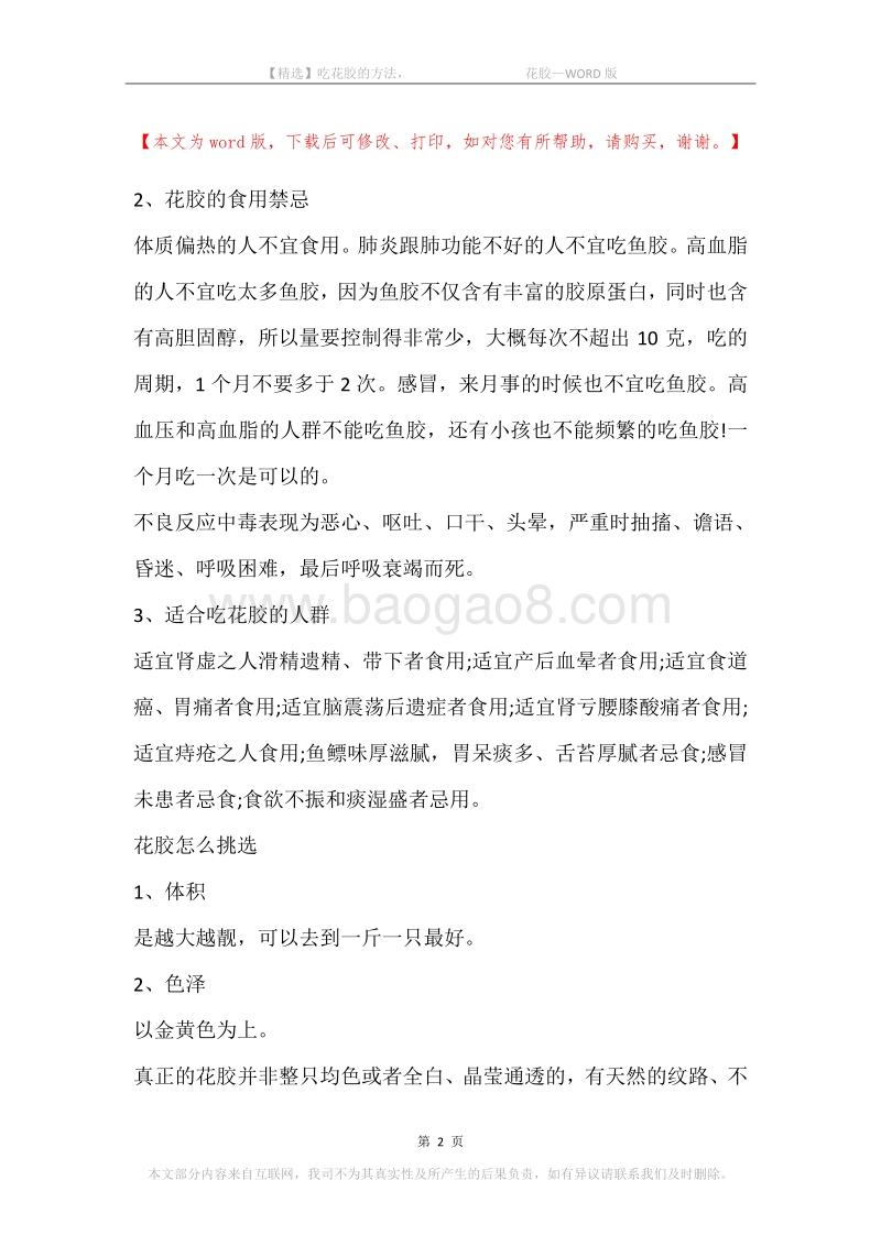 吃花胶的方法，-花胶.docx_第2页