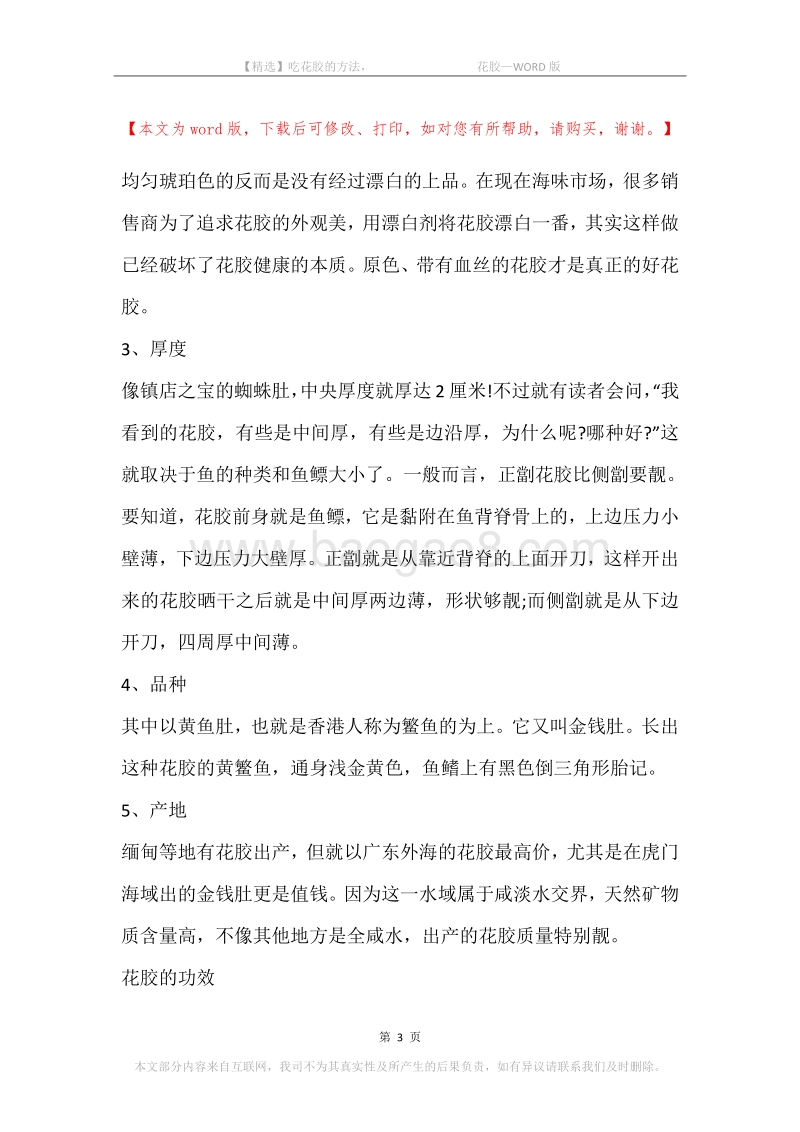 吃花胶的方法，-花胶.docx_第3页