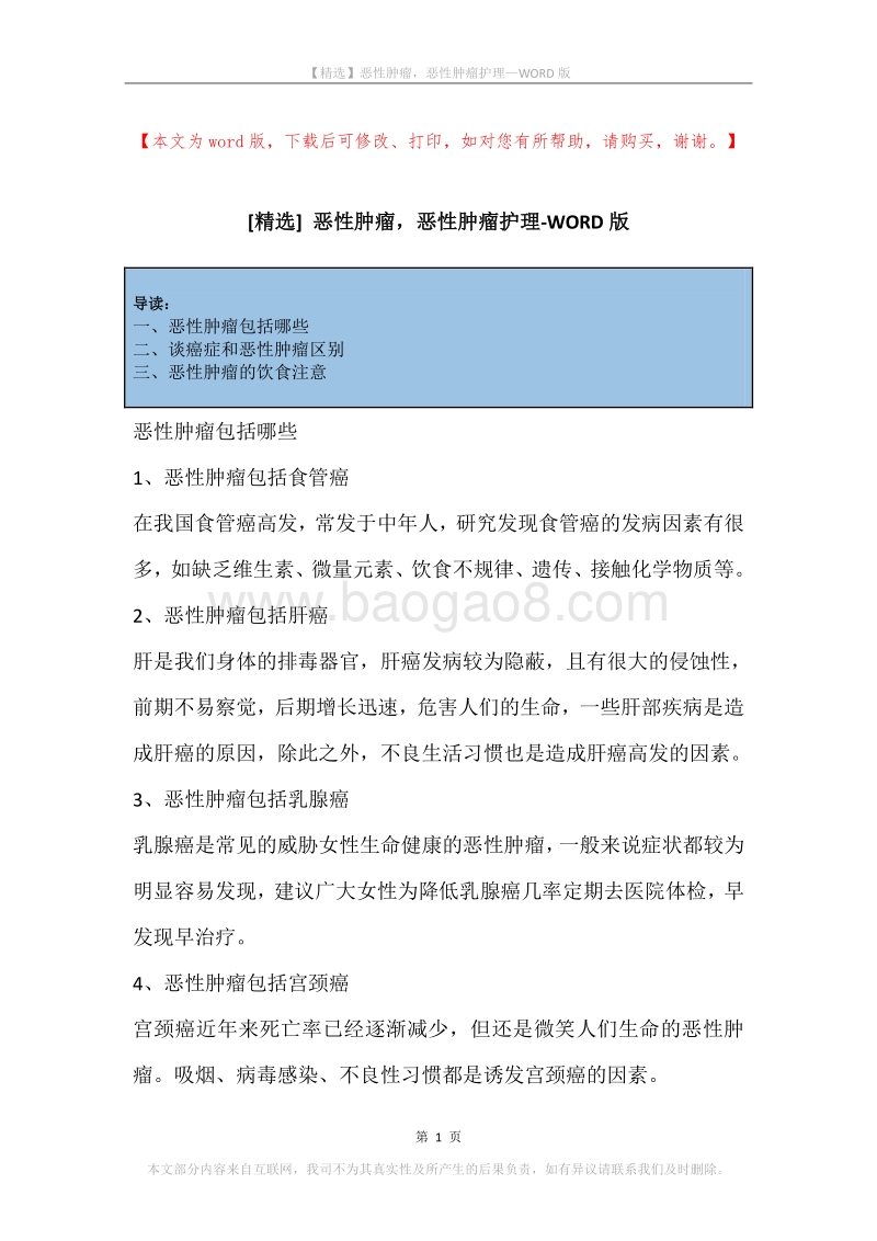 恶性肿瘤，恶性肿瘤护理.docx_第1页