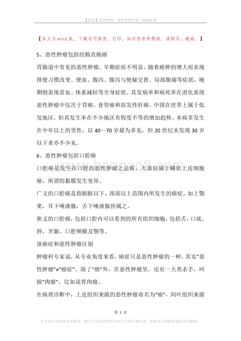恶性肿瘤，恶性肿瘤护理.docx_第2页