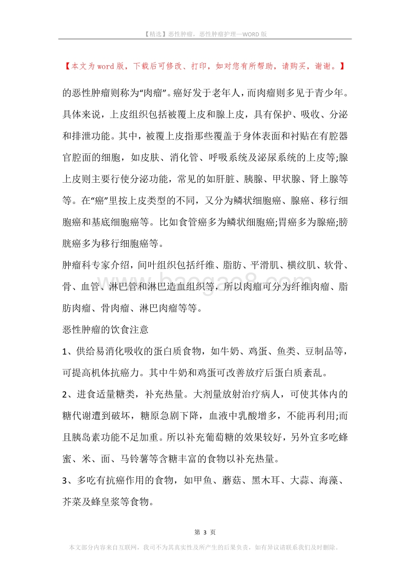 恶性肿瘤，恶性肿瘤护理.docx_第3页