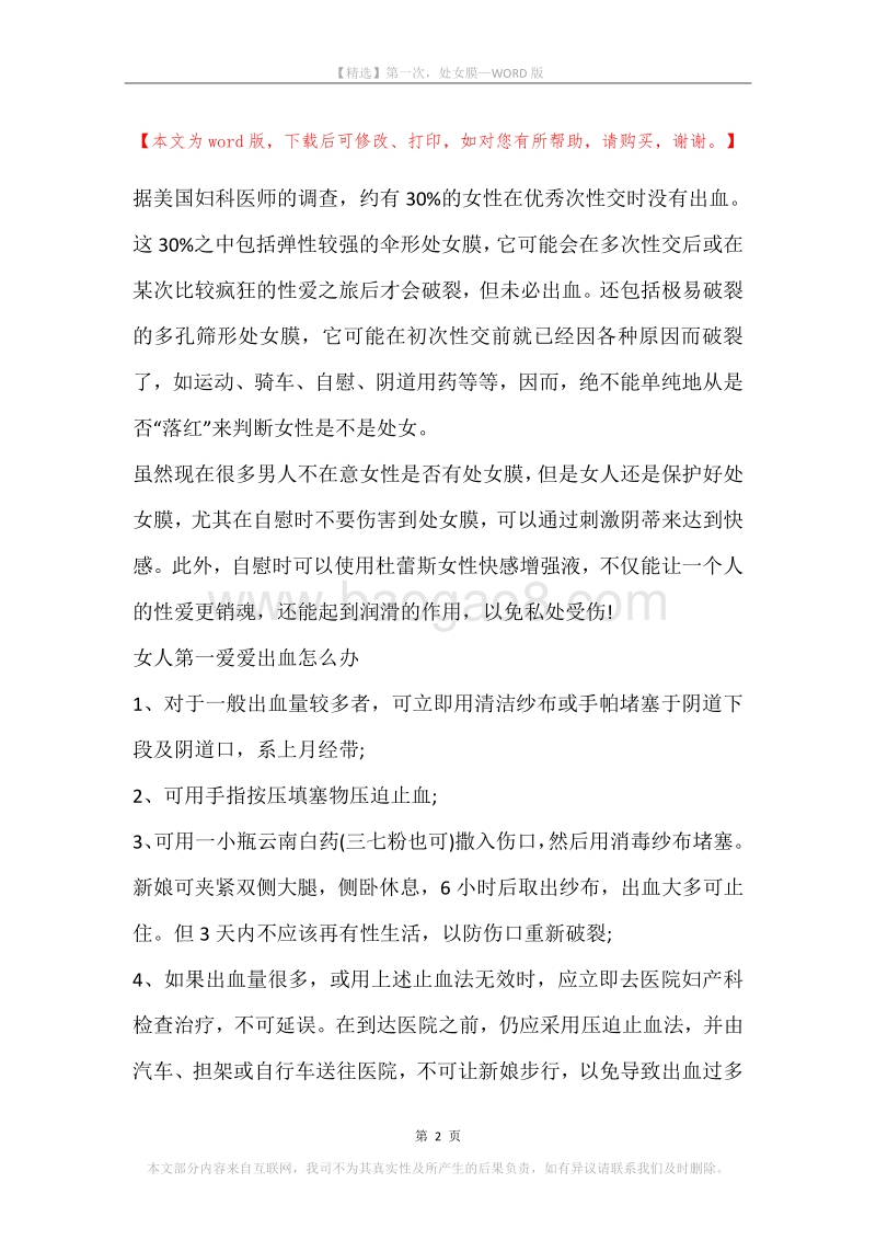 第一次，处女膜.docx_第2页