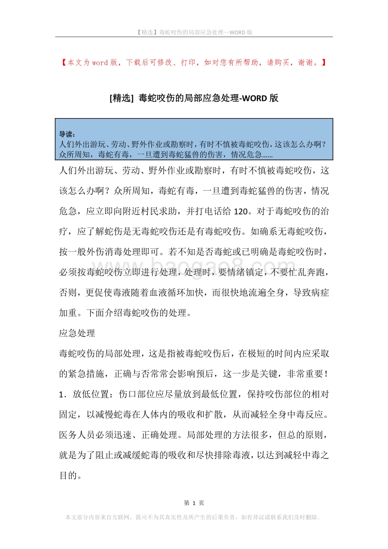 毒蛇咬伤的局部应急处理.docx_第1页