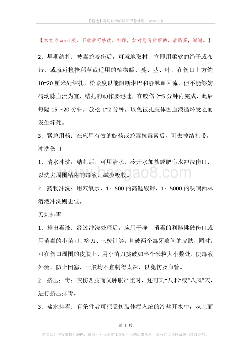 毒蛇咬伤的局部应急处理.docx_第2页