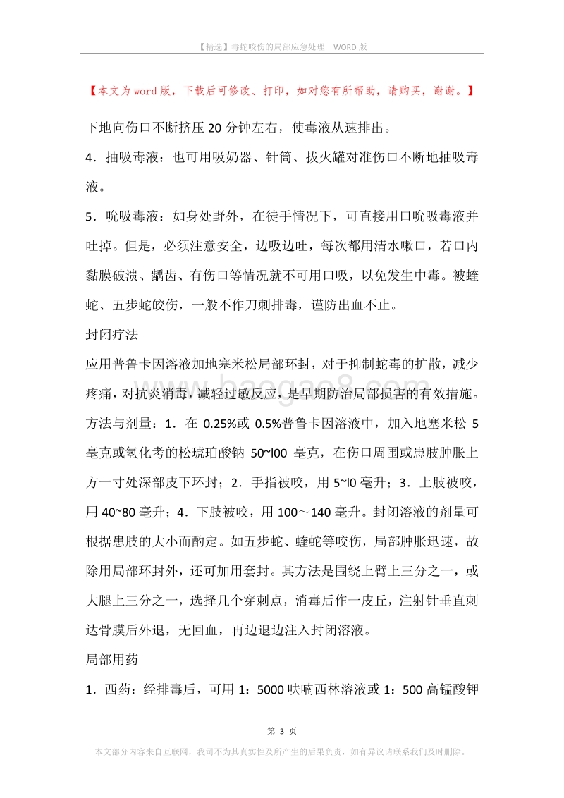 毒蛇咬伤的局部应急处理.docx_第3页