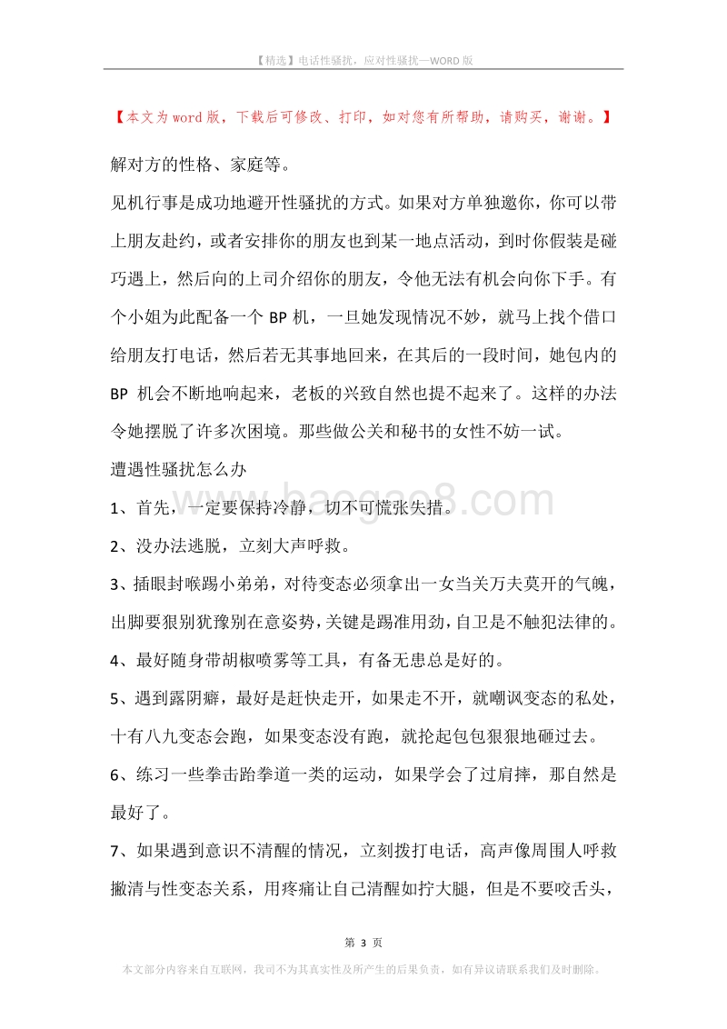 电话性骚扰，应对性骚扰.docx_第3页