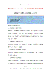 电话性骚扰，应对性骚扰.docx