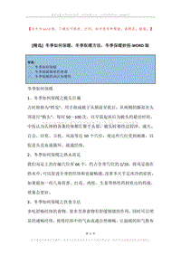 冬季如何保暖，冬季取暖方法，冬季保暖妙招.docx