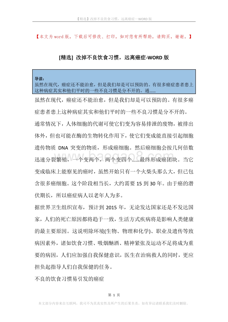 改掉不良饮食习惯，远离癌症.docx_第1页