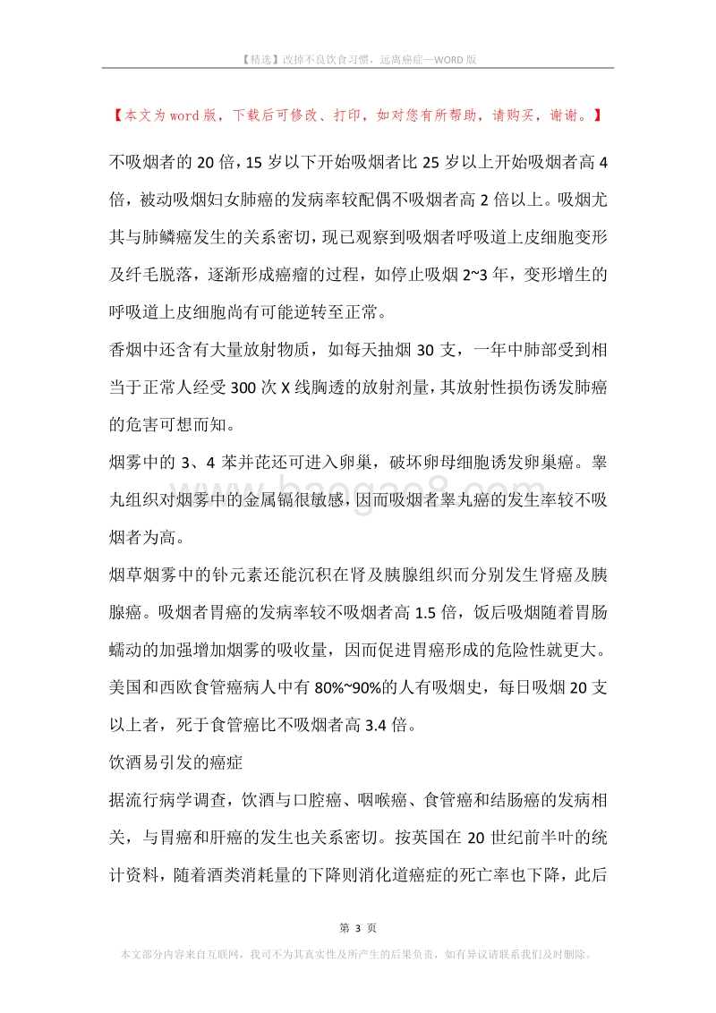 改掉不良饮食习惯，远离癌症.docx_第3页