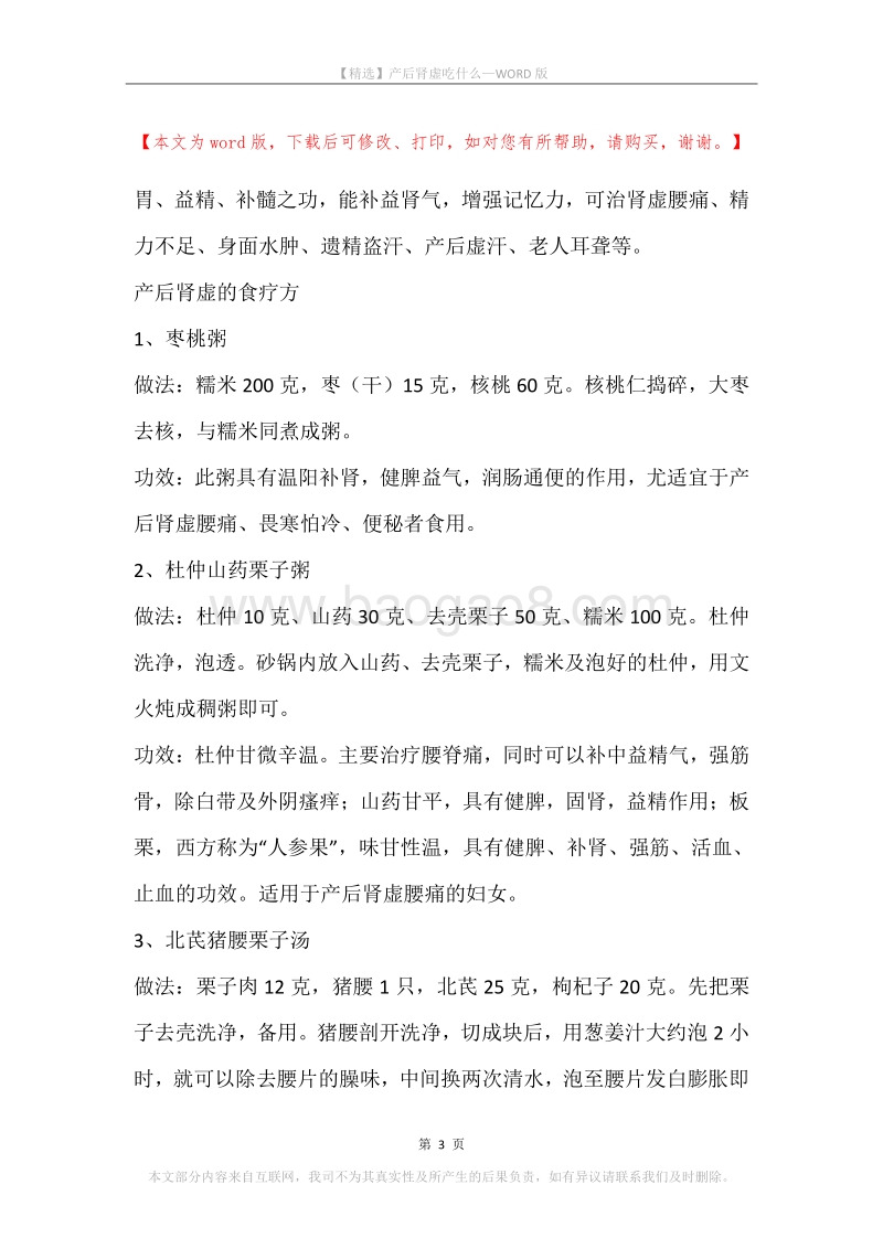 产后肾虚吃什么.docx_第3页