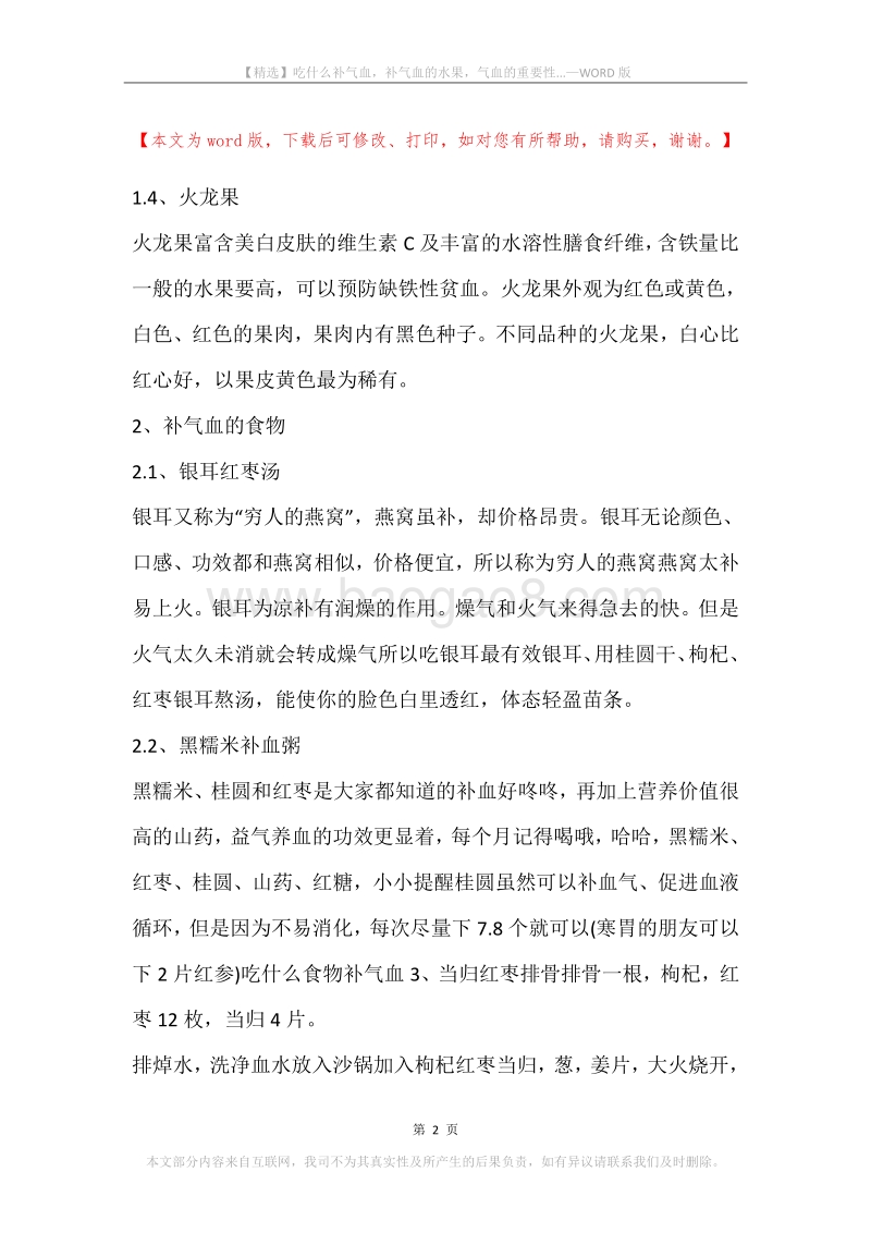 吃什么补气血，补气血的水果，气血的重要性....docx_第2页