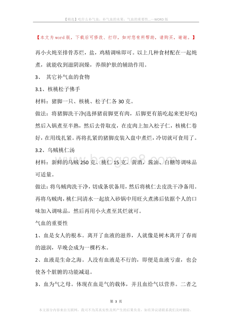 吃什么补气血，补气血的水果，气血的重要性....docx_第3页