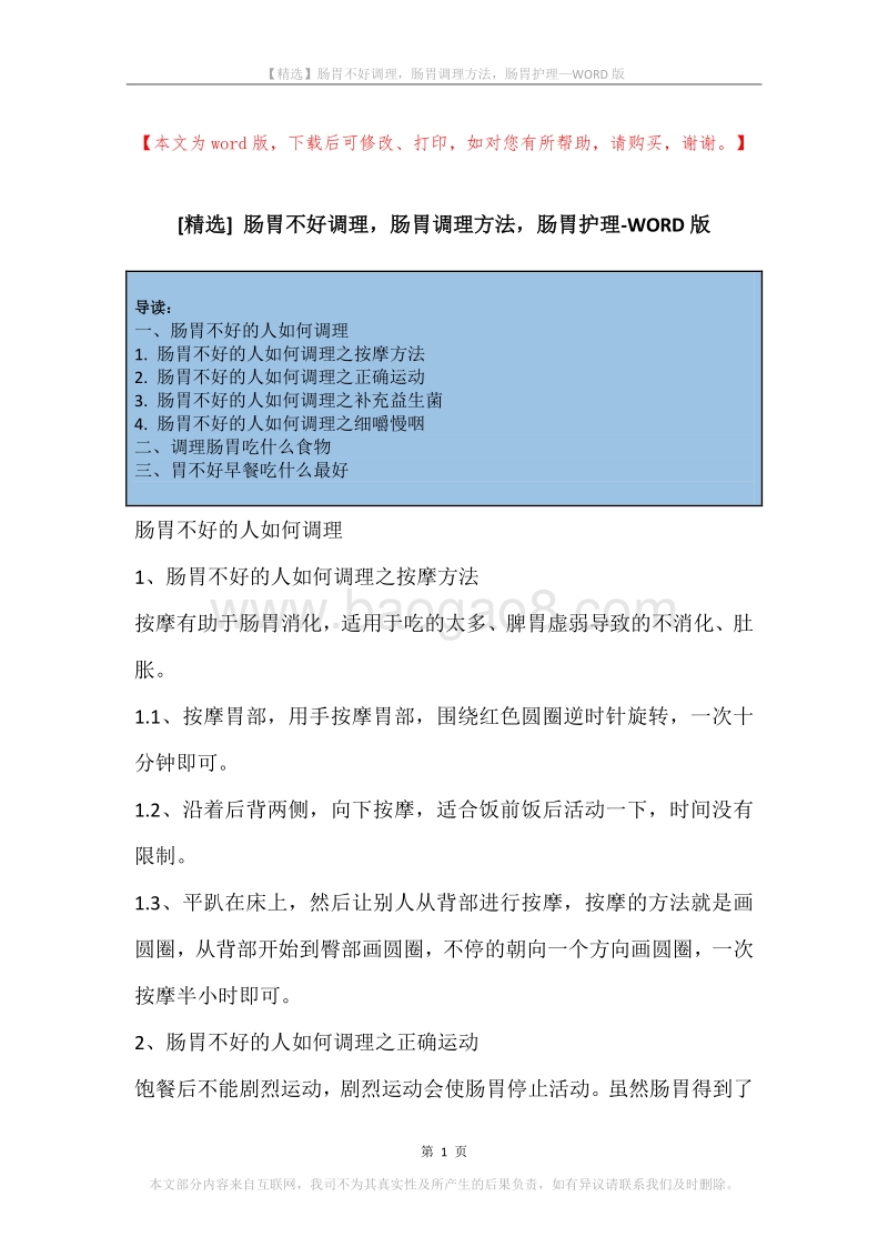 肠胃不好调理，肠胃调理方法，肠胃护理.docx_第1页