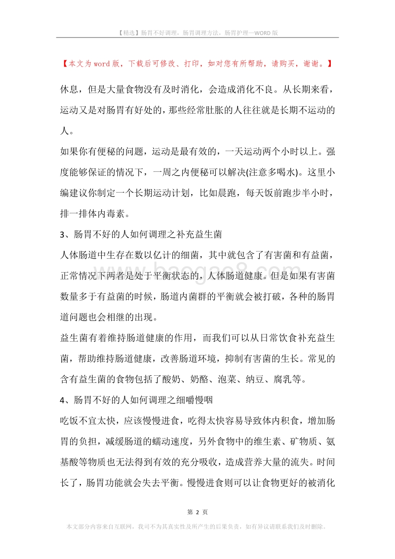 肠胃不好调理，肠胃调理方法，肠胃护理.docx_第2页